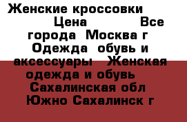 Женские кроссовки New Balance › Цена ­ 1 800 - Все города, Москва г. Одежда, обувь и аксессуары » Женская одежда и обувь   . Сахалинская обл.,Южно-Сахалинск г.